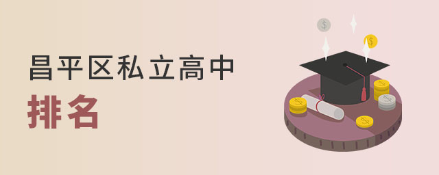 北京昌平區(qū)私立高中排名