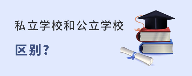 幼升小階段北京私立學(xué)校和公立學(xué)校入學(xué)政策區(qū)別解讀