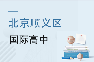 北京順義區(qū)國際高中