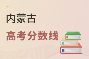 內(nèi)蒙古高考分?jǐn)?shù)線