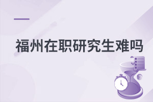 福州在職研究生難嗎