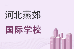 河北燕郊國際學(xué)校