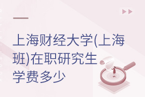 上海財經(jīng)大學(上海班)在職研究生學費多少