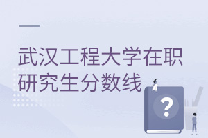 武漢工程大學(xué)在職研究生分?jǐn)?shù)線