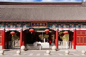 北京王府學(xué)校入學(xué)條件