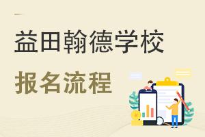 益田翰德學(xué)校報名流程