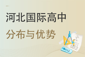 河北國際高中