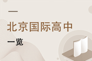 北京國(guó)際高中