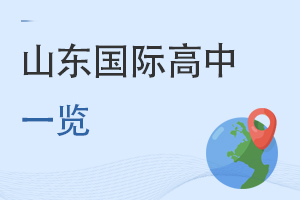 山東國(guó)際高中