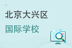 北京大興區(qū)國(guó)際學(xué)校