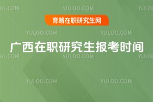 廣西在職研究生報(bào)考時(shí)間