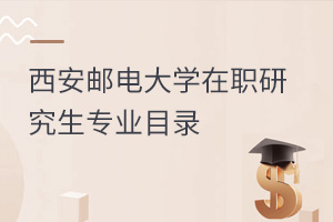 西安郵電大學在職研究生專業(yè)目錄