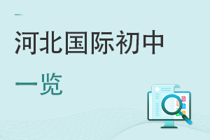 河北國際初中