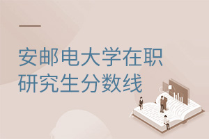 西安郵電大學(xué)在職研究生分?jǐn)?shù)線