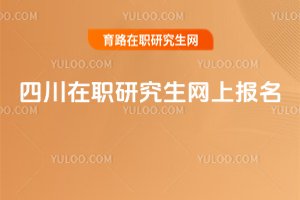 四川在職研究生網(wǎng)上報(bào)名