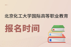 北京化工大學(xué)國際高等職業(yè)教育報(bào)名時間