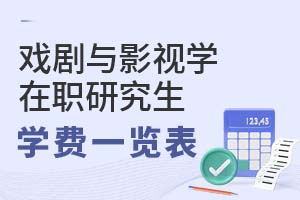 2025年戲劇與影視學(xué)在職研究生學(xué)費一覽表