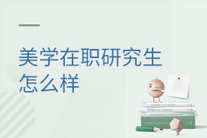 美學(xué)在職研究生怎么樣