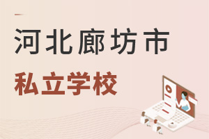 河北廊坊市私立學(xué)校