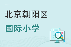 北京朝陽(yáng)區(qū)國(guó)際小學(xué)