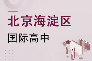 北京海淀區(qū)國際高中