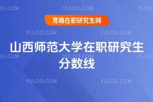 山西師范大學(xué)在職研究生分數(shù)線