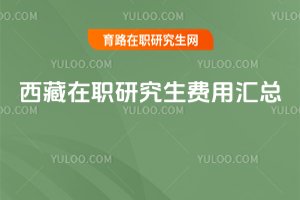 西藏在職研究生費(fèi)用匯總
