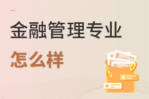 金融管理專業(yè)怎么樣