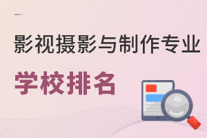 影視攝影與制作專業(yè)學校排名
