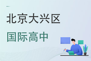 北京大興區(qū)國際高中