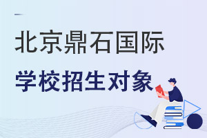 北京鼎石國際學校招生對象