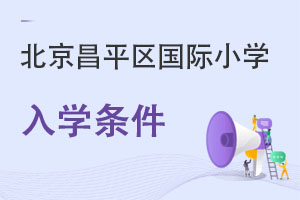 北京昌平區(qū)國際小學(xué)入學(xué)條件