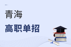 青海高職單招