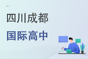 四川成都國(guó)際高中