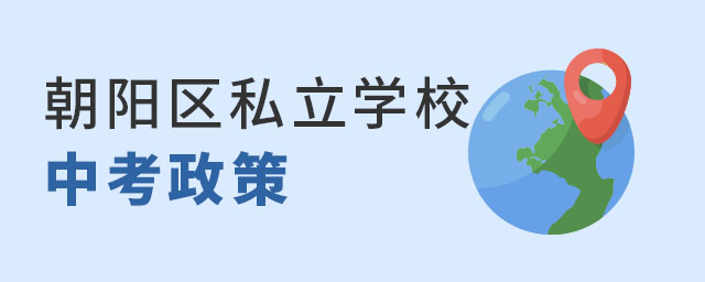 朝陽區(qū)私立學(xué)校中考政策
