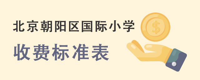 北京朝陽(yáng)區(qū)國(guó)際小學(xué)收費(fèi).jpg