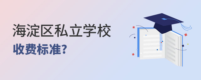 2023年北京海淀區(qū)私立學(xué)校收費(fèi)標(biāo)準(zhǔn)