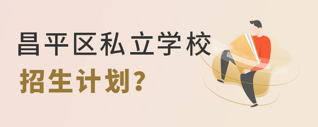 昌平區(qū)私立學校招生計劃1.jpg