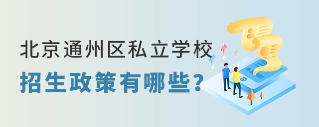 北京通州區(qū)私立學(xué)校2023年招生政策有哪些