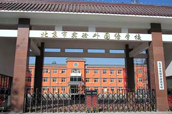 北京市實驗外國語學校