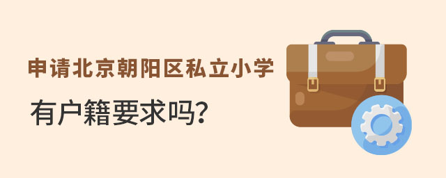 申請北京朝陽區(qū)私立小學(xué)有戶籍要求嗎