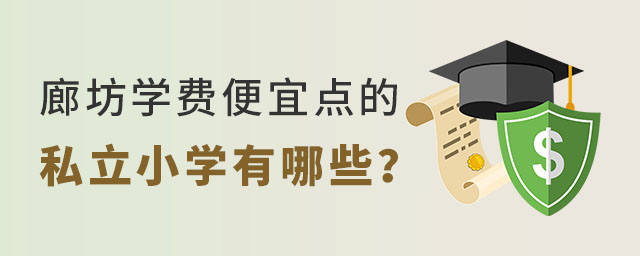 河北廊坊學(xué)費(fèi)便宜點(diǎn)的私立小學(xué)有哪些