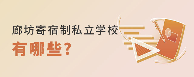廊坊寄宿制私立學(xué)校有哪些
