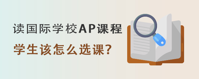 國際學校AP課程.jpg