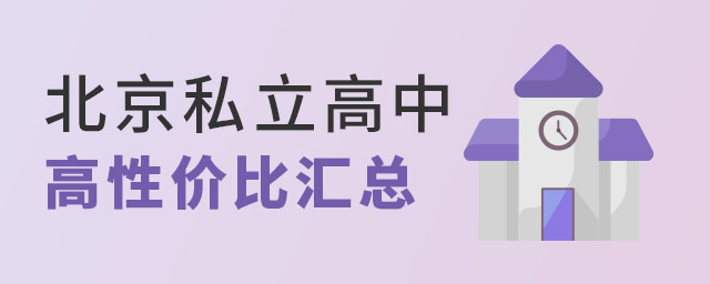 北京私立高中高性?xún)r(jià)比匯總