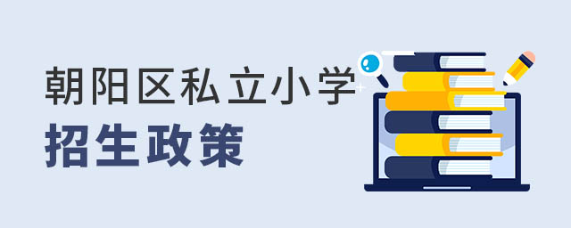 朝陽區(qū)私立小學(xué)招生政策