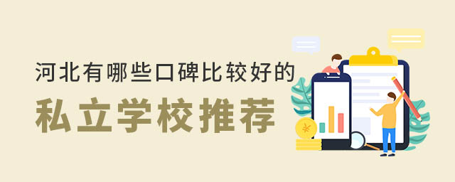 河北有哪些口碑比較好的私立學校推薦
