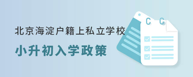 北京海淀戶籍上私立學(xué)校小升初入學(xué)政策