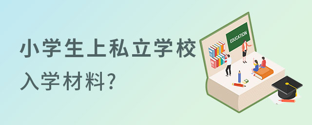 初升高階段廊坊私立學(xué)校補(bǔ)錄成績(jī)要求