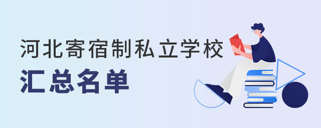 河北寄宿制私立學(xué)校匯總名單一覽